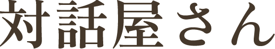 対話屋さん|コーチングでもカウンセリングでもない「深く考える対話」